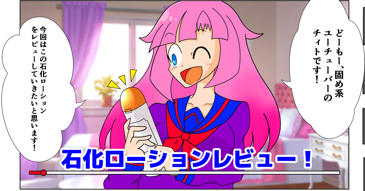 固めYoutuber・チィトの石化ローションレビュー！