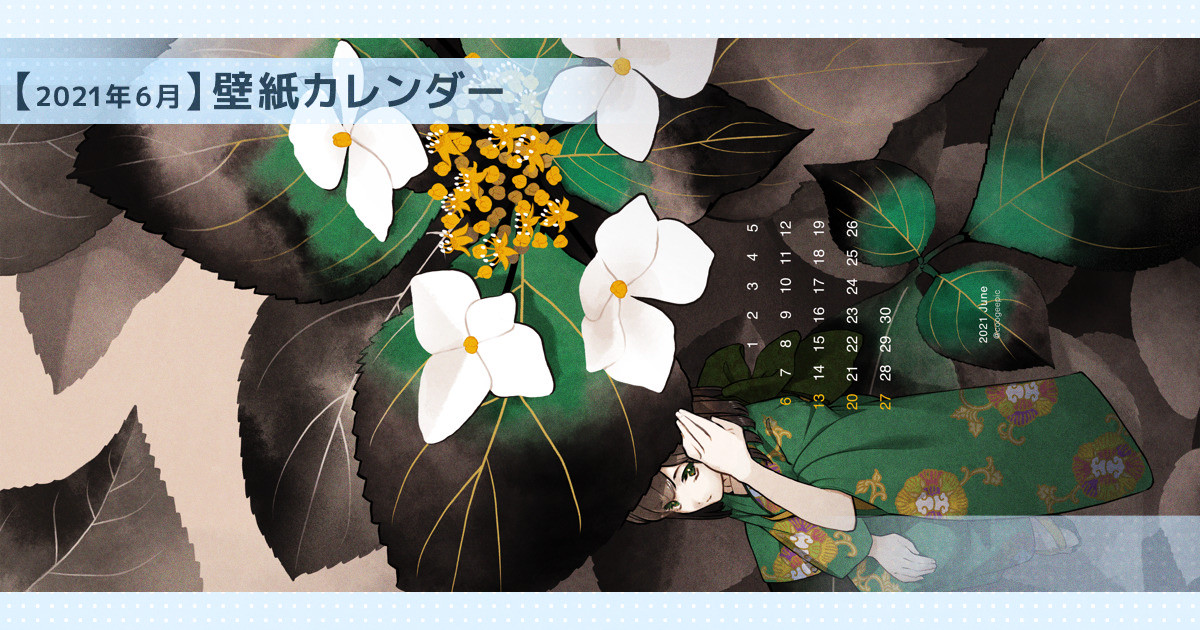 【無料配布】 2021年6月の壁紙カレンダー｜coogee｜pixivFANBOX