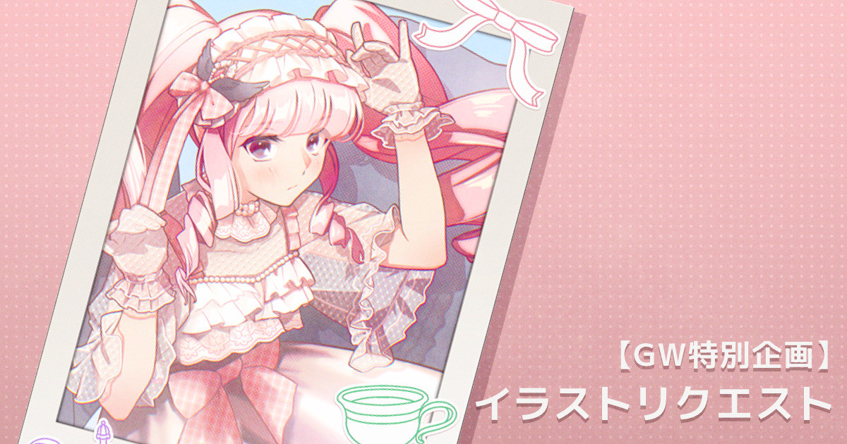 【GW特別企画】イラストリクエスト「りりむ姫」+タイムラプス｜coogee｜pixivFANBOX