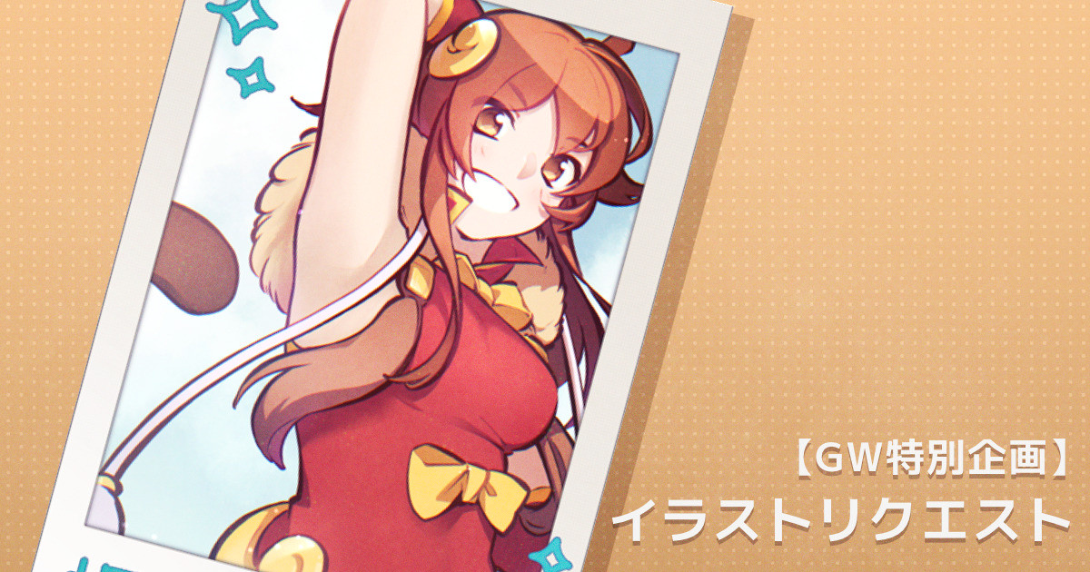 【GW特別企画】イラストリクエスト「斉天大聖」｜coogee｜pixivFANBOX