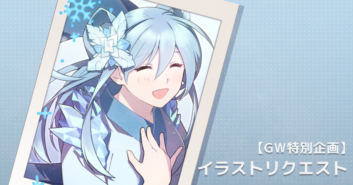 【GW特別企画】イラストリクエスト「おゆき」｜coogee｜pixivFANBOX