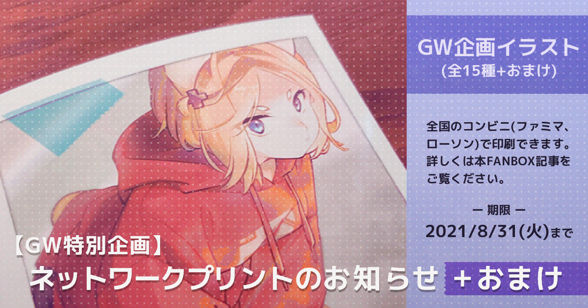 【GW特別企画】ネットワークプリントのお知らせ+おまけ｜coogee｜pixivFANBOX