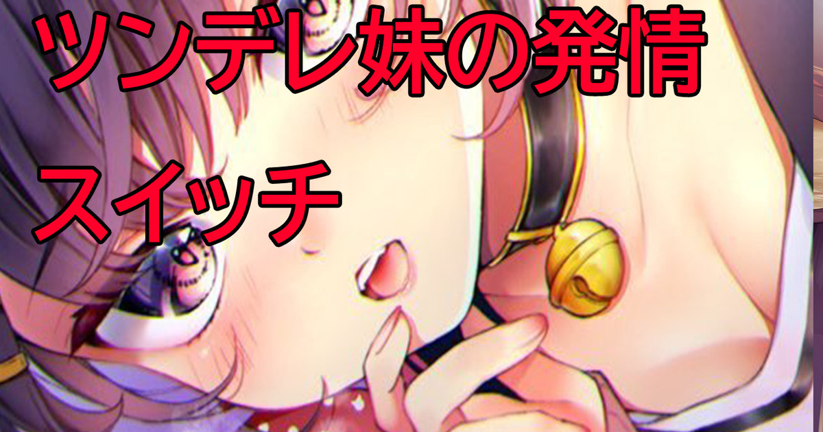 🔴【無料】ツンデレ妹の発情スイッチ💓｜れいきら｜pixivFANBOX