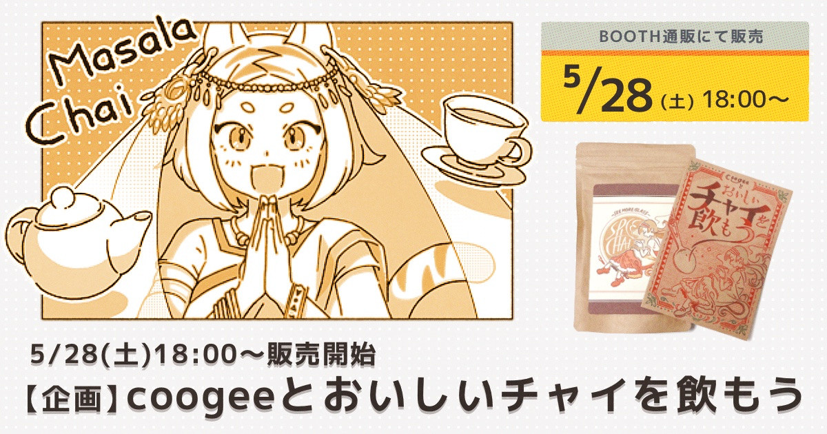5/28(土)18:00〜販売開始【企画】coogeeとおいしいチャイを飲もう｜coogee｜pixivFANBOX