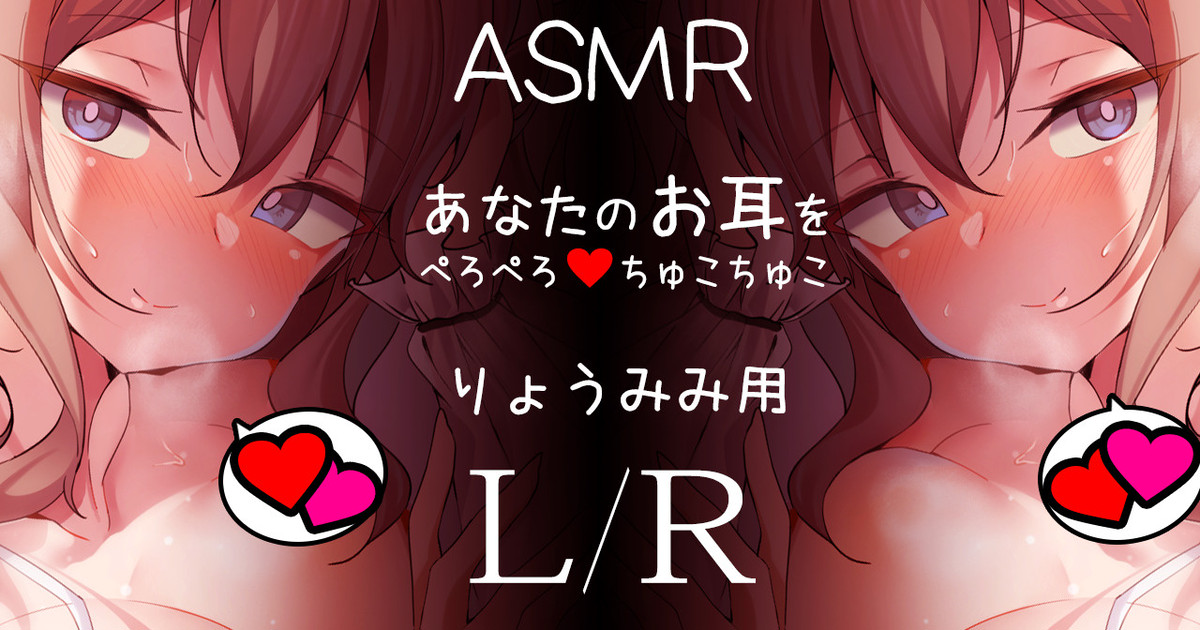 【ASMR】あなたのお耳をぺろぺろ♡ちゅこちゅこ～りょうみみ用～【耳舐め/ささやき/吐息】｜雪待つばき＠はーふとお｜pixivFANBOX