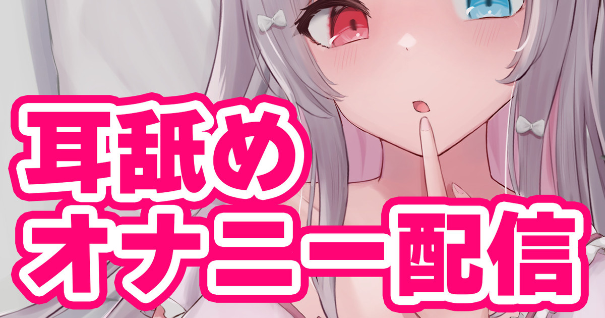 【無料公開！】耳舐めオナニー配信！配信アーカイブ！｜さきゅばのえ｜pixivFANBOX