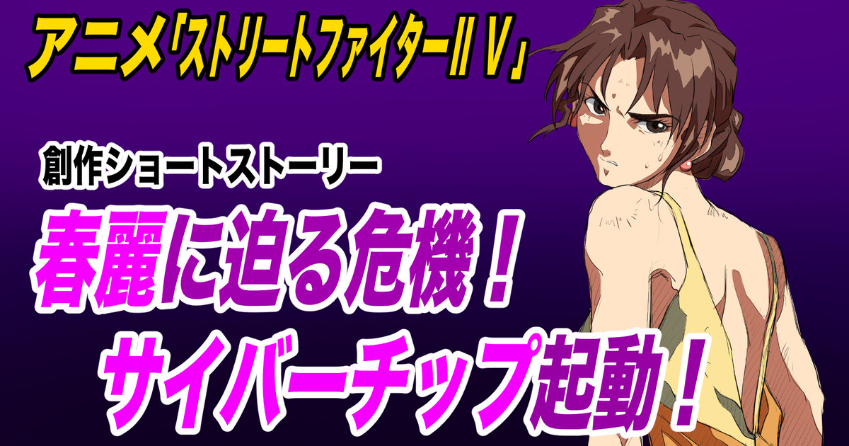 【創作ショートストーリー】SF2V 春麗に迫る危機！サイバーチップ起動！｜92penpen｜pixivFANBOX