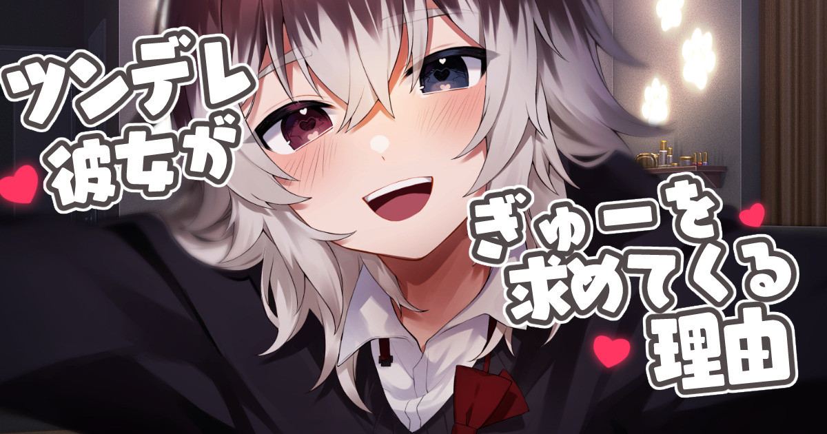 【甘々】ツンデレ彼女がぎゅーを求めてくる理由が可愛すぎる~！【シチュボ+フリートーク】｜蓮希るい｜pixivFANBOX
