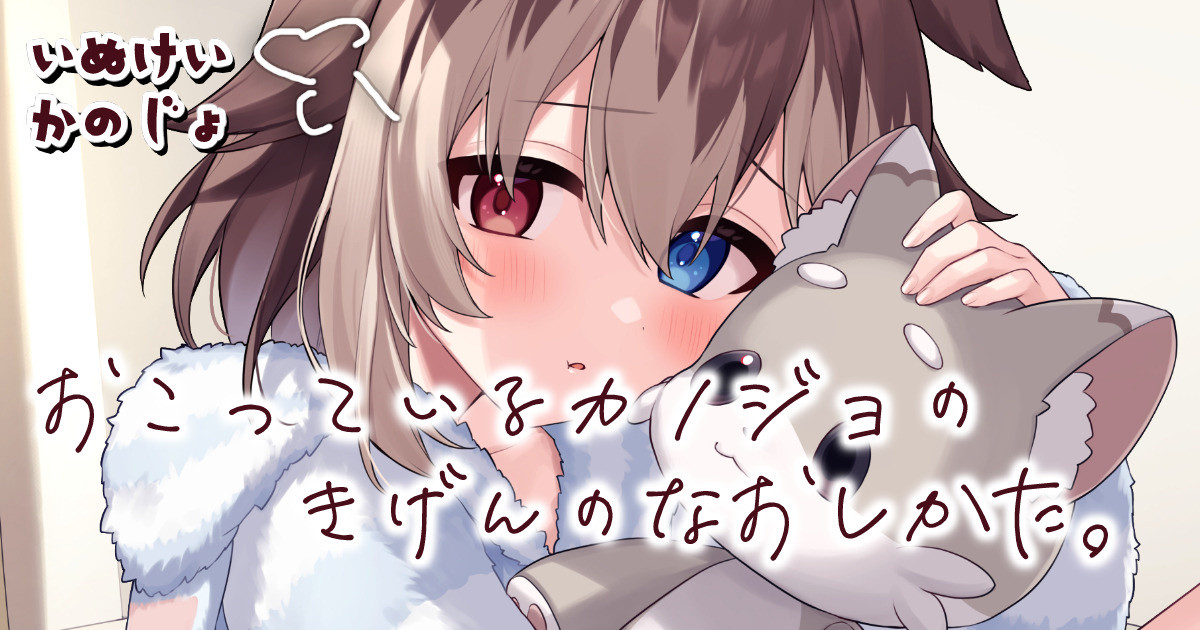 【甘々】怒っている犬系彼女のきげんの治し方。【シチュボ+フリートーク】｜蓮希るい｜pixivFANBOX