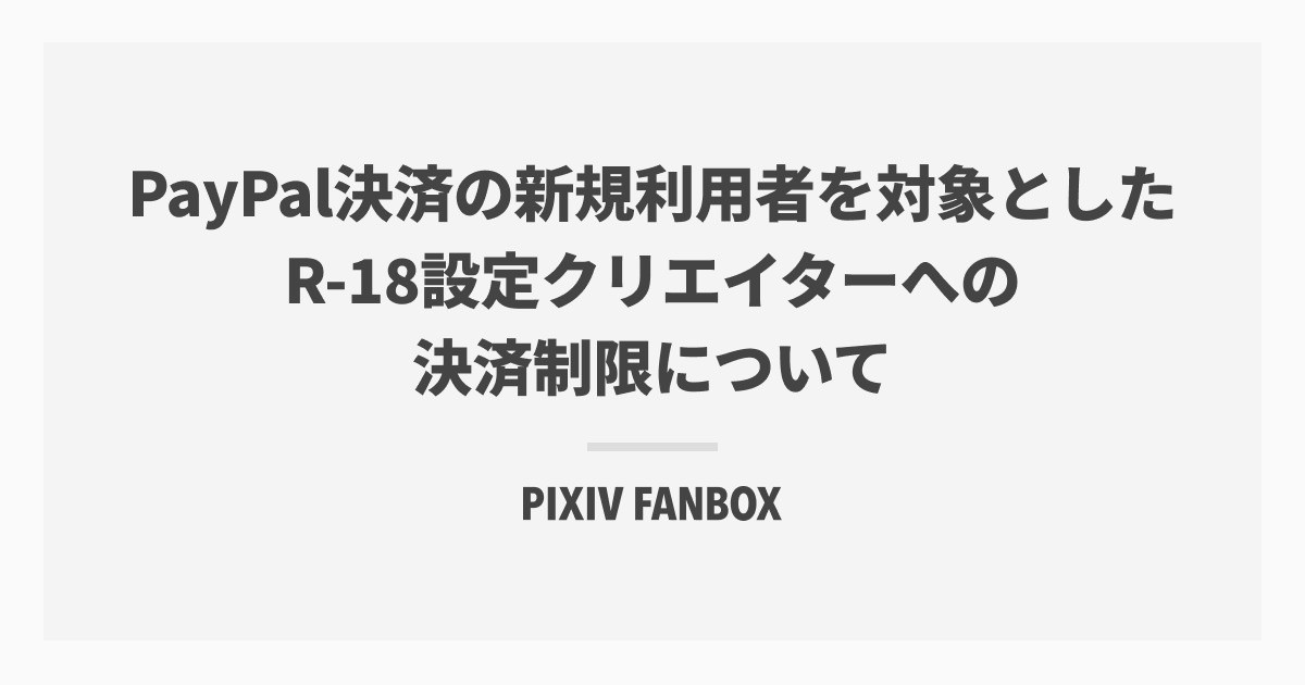 [閒聊] pixivFanbox 今日起限制paypal
