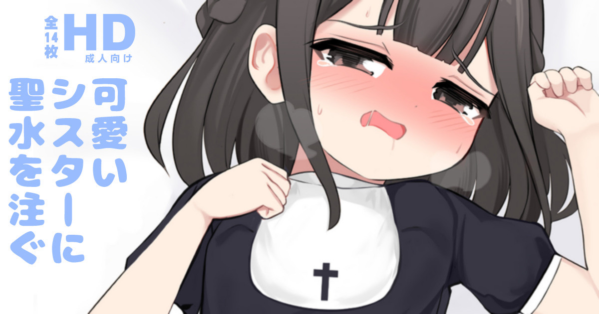 可愛いシスターに聖水を注ぐ ❤｜すりお ｜pixivFANBOX