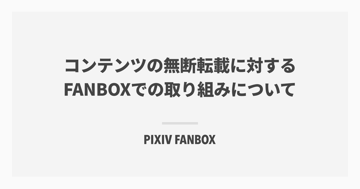 [B! Copyright] コンテンツの無断転載に対するFANBOXでの取り組みについて｜pixivFANBOX公式｜pixivFANBOX