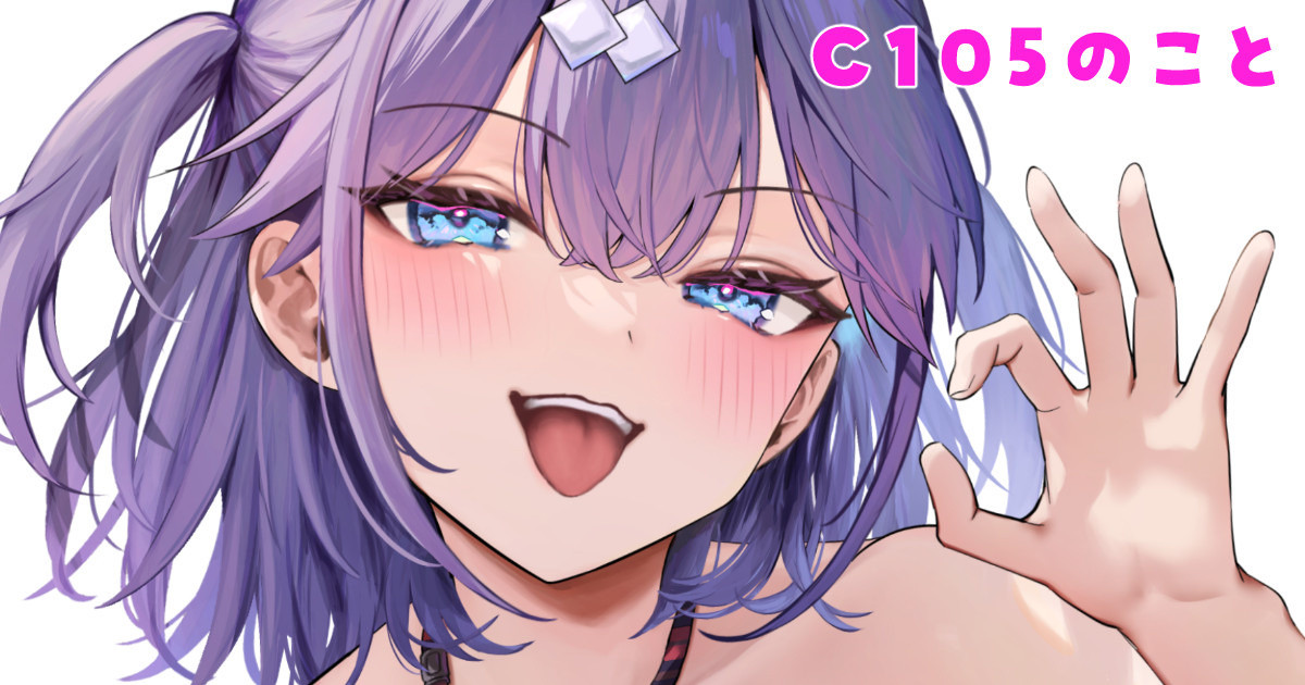 【全体公開】C105新刊の書店予約開始＆会場頒布物の話 ※R18｜真白しらこ｜pixivFANBOX