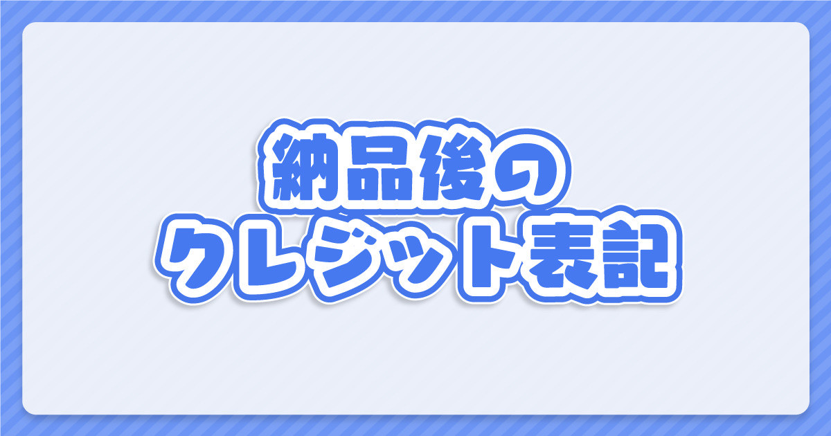 納品後のクレジット表記