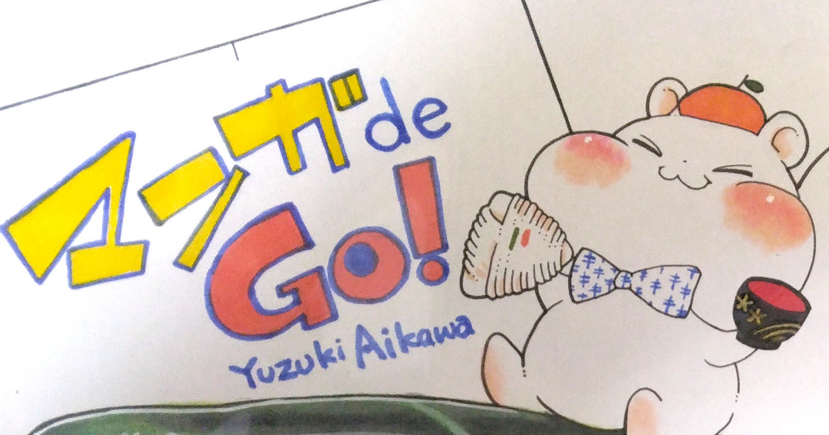 「マンガdeGO！」チャリティ色紙寄稿しました｜相河柚希｜pixivFANBOX