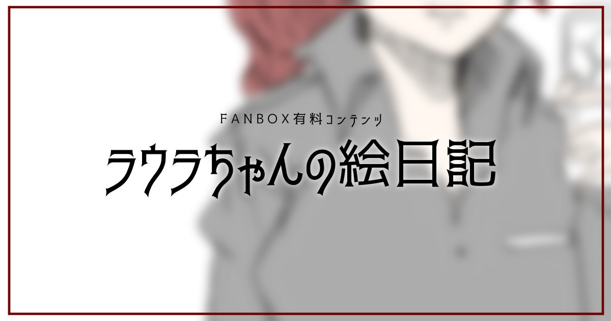 laura.fanbox.cc