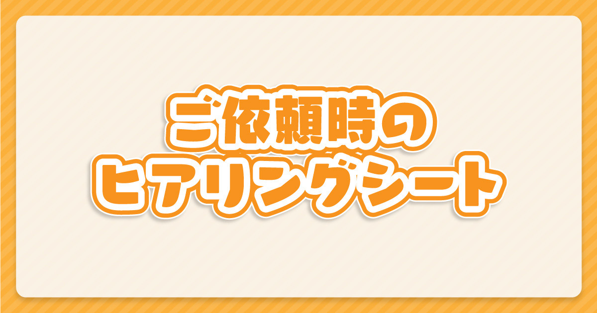 ご依頼時のヒアリングシート
