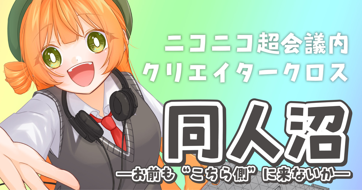 【クリエイタークロス】ニコニコ超会議のクリエイタークロスのお知らせ☕｜はなおと喫茶店｜pixivFANBOX