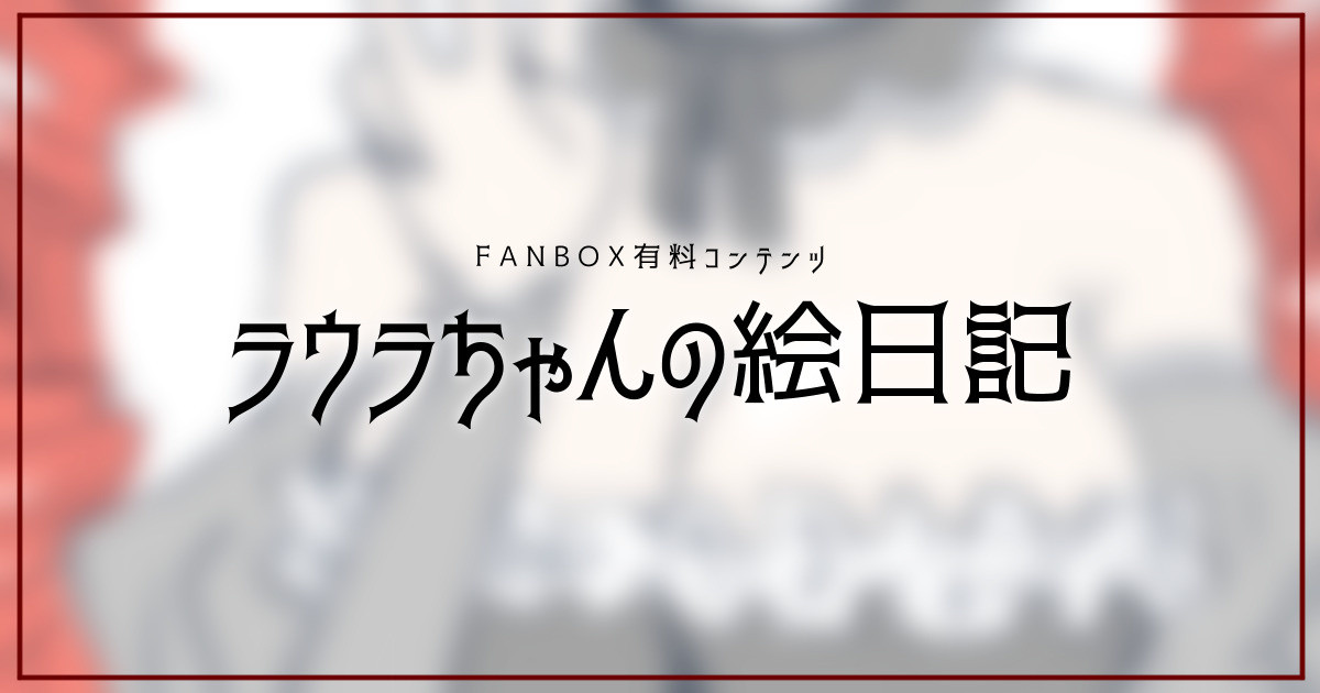 laura.fanbox.cc
