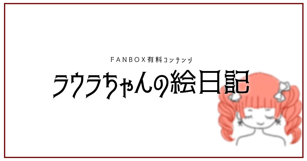 laura.fanbox.cc