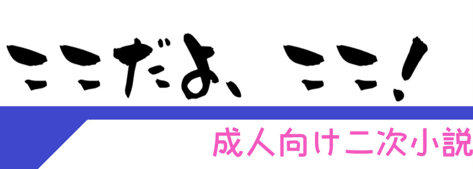 投稿一覧｜ここだよ、ここ！｜pixivFANBOX