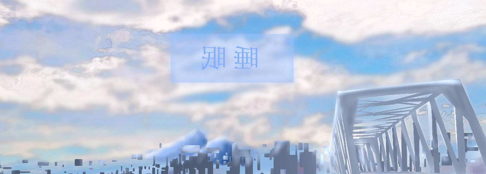 Fanbox banner for @ish